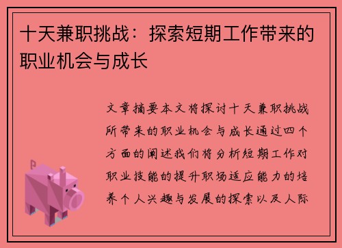 十天兼职挑战：探索短期工作带来的职业机会与成长