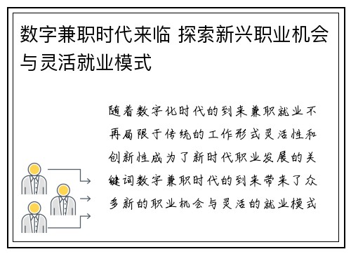 数字兼职时代来临 探索新兴职业机会与灵活就业模式