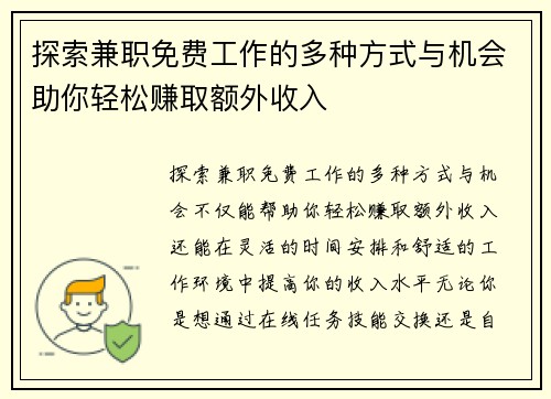 探索兼职免费工作的多种方式与机会助你轻松赚取额外收入