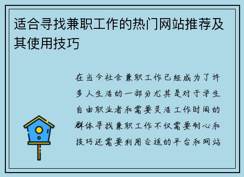 适合寻找兼职工作的热门网站推荐及其使用技巧
