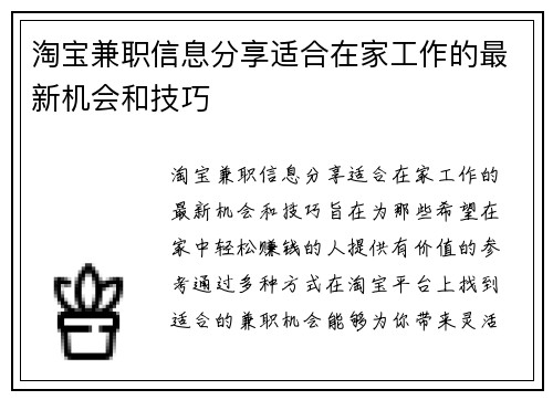 淘宝兼职信息分享适合在家工作的最新机会和技巧