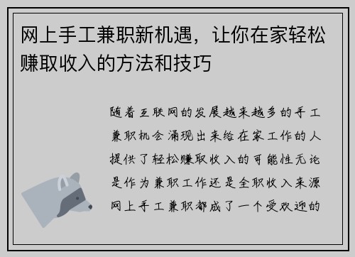 网上手工兼职新机遇，让你在家轻松赚取收入的方法和技巧