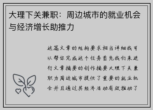 大理下关兼职：周边城市的就业机会与经济增长助推力