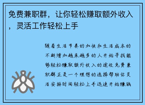 免费兼职群，让你轻松赚取额外收入，灵活工作轻松上手