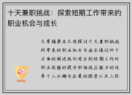 十天兼职挑战：探索短期工作带来的职业机会与成长