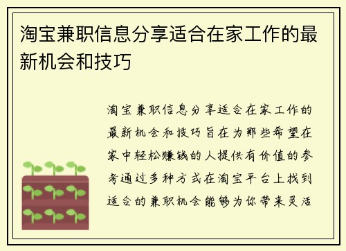淘宝兼职信息分享适合在家工作的最新机会和技巧