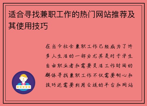 适合寻找兼职工作的热门网站推荐及其使用技巧