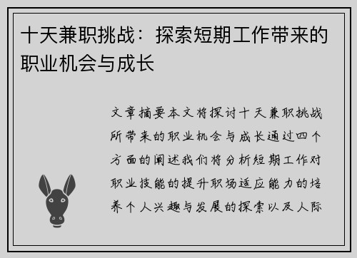 十天兼职挑战：探索短期工作带来的职业机会与成长