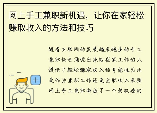 网上手工兼职新机遇，让你在家轻松赚取收入的方法和技巧