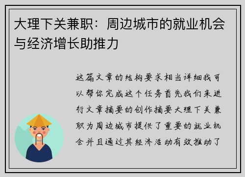大理下关兼职：周边城市的就业机会与经济增长助推力