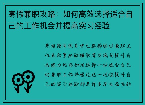 寒假兼职攻略：如何高效选择适合自己的工作机会并提高实习经验