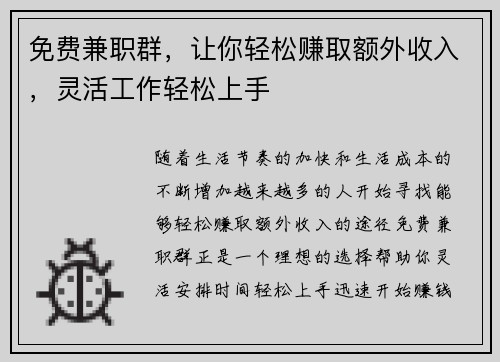 免费兼职群，让你轻松赚取额外收入，灵活工作轻松上手