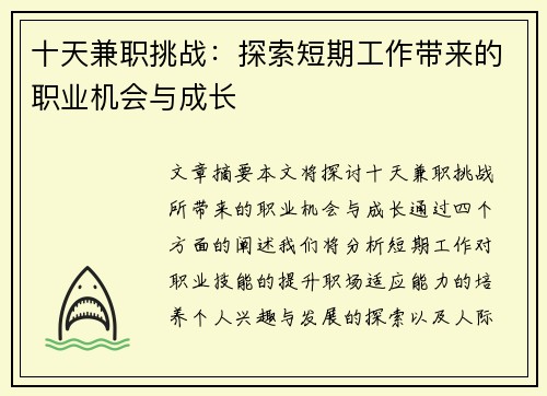 十天兼职挑战：探索短期工作带来的职业机会与成长