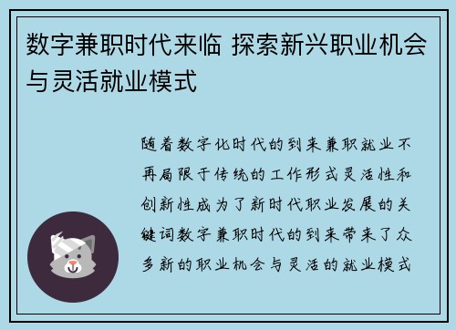 数字兼职时代来临 探索新兴职业机会与灵活就业模式