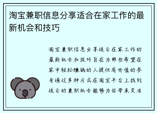 淘宝兼职信息分享适合在家工作的最新机会和技巧