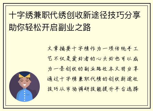 十字绣兼职代绣创收新途径技巧分享助你轻松开启副业之路