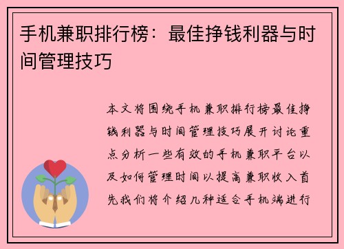 手机兼职排行榜：最佳挣钱利器与时间管理技巧