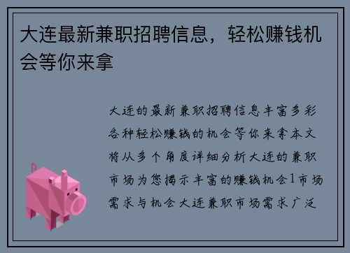 大连最新兼职招聘信息，轻松赚钱机会等你来拿