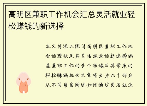 高明区兼职工作机会汇总灵活就业轻松赚钱的新选择