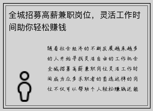 全城招募高薪兼职岗位，灵活工作时间助你轻松赚钱