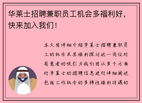 华莱士招聘兼职员工机会多福利好，快来加入我们！