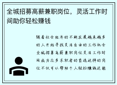全城招募高薪兼职岗位，灵活工作时间助你轻松赚钱