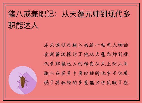 猪八戒兼职记：从天蓬元帅到现代多职能达人