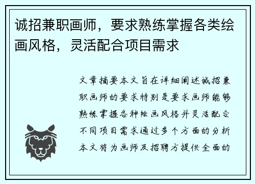 诚招兼职画师，要求熟练掌握各类绘画风格，灵活配合项目需求