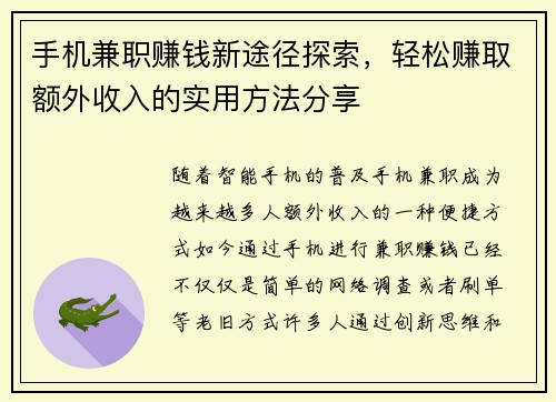 手机兼职赚钱新途径探索，轻松赚取额外收入的实用方法分享