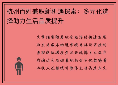 杭州百姓兼职新机遇探索：多元化选择助力生活品质提升