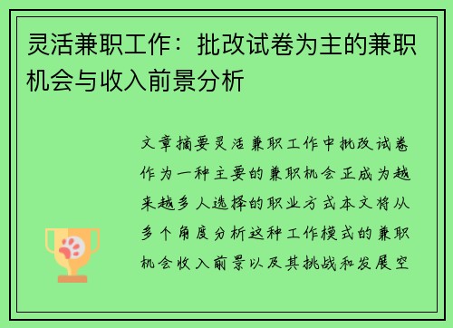 灵活兼职工作：批改试卷为主的兼职机会与收入前景分析