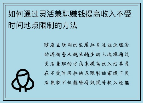 如何通过灵活兼职赚钱提高收入不受时间地点限制的方法