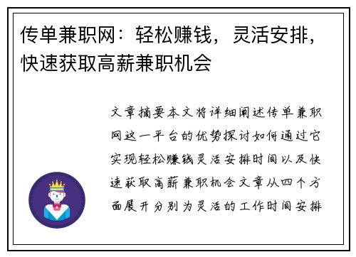传单兼职网：轻松赚钱，灵活安排，快速获取高薪兼职机会