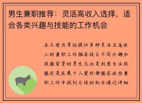 男生兼职推荐：灵活高收入选择，适合各类兴趣与技能的工作机会