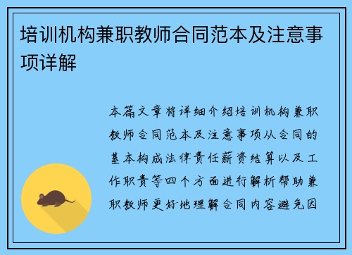 培训机构兼职教师合同范本及注意事项详解