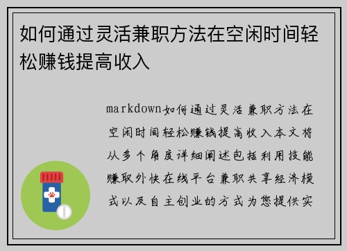 如何通过灵活兼职方法在空闲时间轻松赚钱提高收入