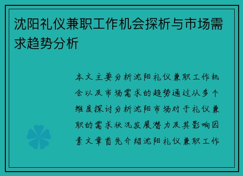 沈阳礼仪兼职工作机会探析与市场需求趋势分析
