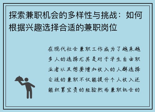 探索兼职机会的多样性与挑战：如何根据兴趣选择合适的兼职岗位