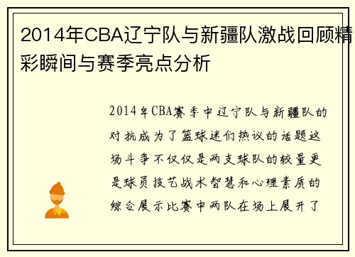 2014年CBA辽宁队与新疆队激战回顾精彩瞬间与赛季亮点分析
