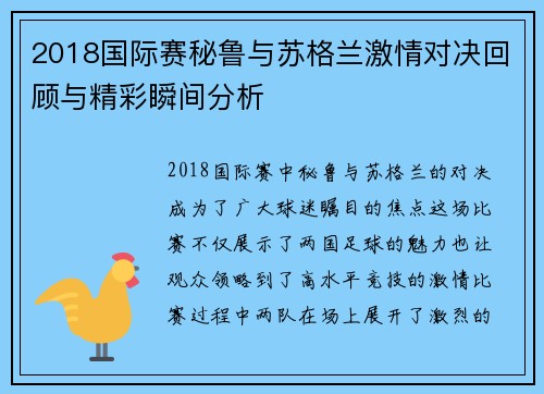 2018国际赛秘鲁与苏格兰激情对决回顾与精彩瞬间分析