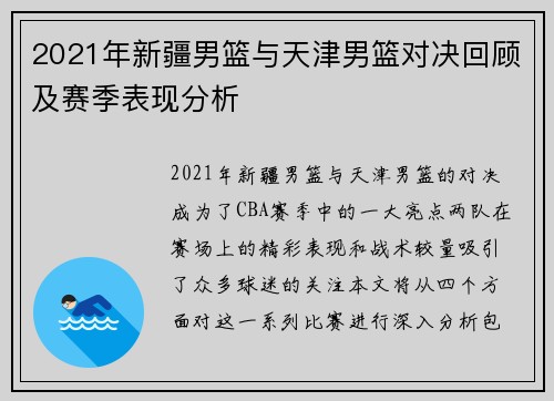 2021年新疆男篮与天津男篮对决回顾及赛季表现分析