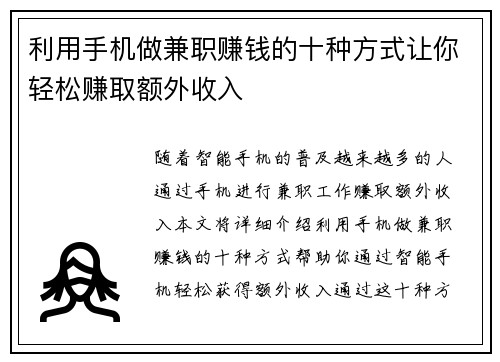 利用手机做兼职赚钱的十种方式让你轻松赚取额外收入
