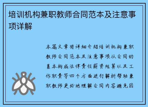 培训机构兼职教师合同范本及注意事项详解