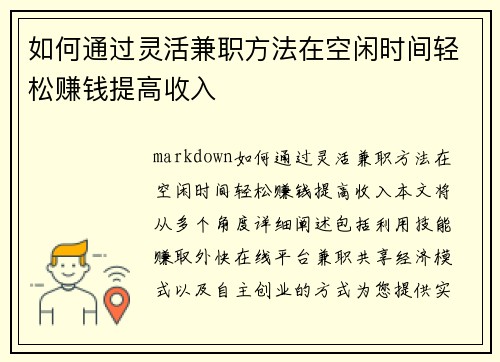 如何通过灵活兼职方法在空闲时间轻松赚钱提高收入