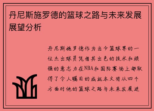 丹尼斯施罗德的篮球之路与未来发展展望分析