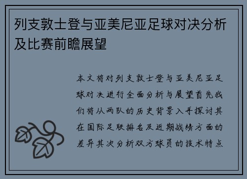 列支敦士登与亚美尼亚足球对决分析及比赛前瞻展望