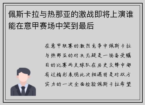佩斯卡拉与热那亚的激战即将上演谁能在意甲赛场中笑到最后