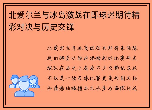北爱尔兰与冰岛激战在即球迷期待精彩对决与历史交锋