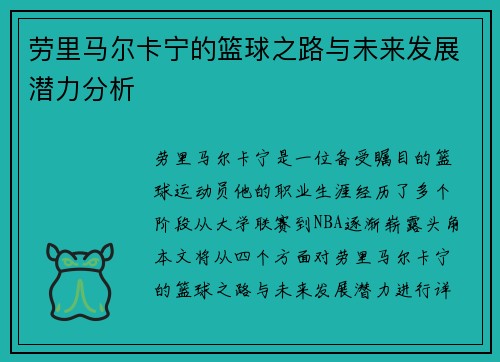 劳里马尔卡宁的篮球之路与未来发展潜力分析