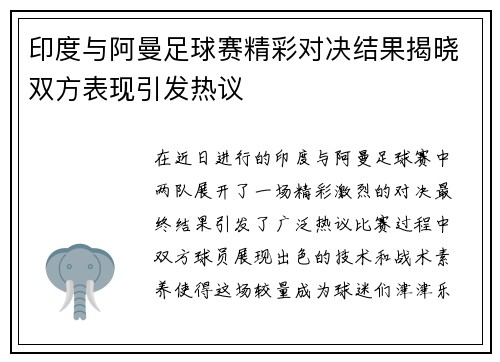 印度与阿曼足球赛精彩对决结果揭晓双方表现引发热议